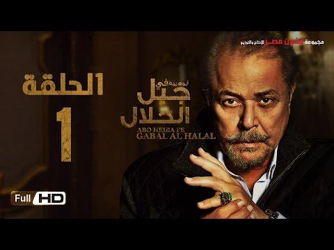 مسلسل جبل الحلال الحلقة 1 الاولى HD - بطولة محمود عبد العزيز - Gabal Al Halal  Series