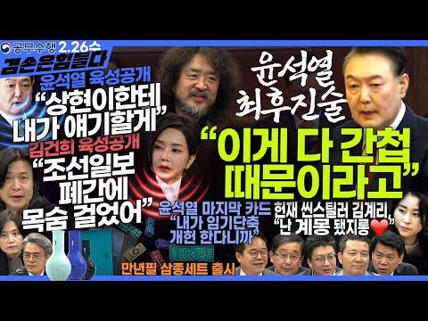 김어준의 겸손은힘들다 뉴스공장 2025년 2월 26일 수요일 [겸손NSC(김준형, 김희교, 제성훈, 호사카 유지), 김기표, 박은정, 주진우, 민병덕, 스포츠공장] + 텐밀희