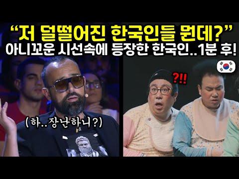 아니꼬운 시선 속 수천명의 백인 관객들 앞에 선 한국인의 행동에 잠시 후 객석 난리난 이유