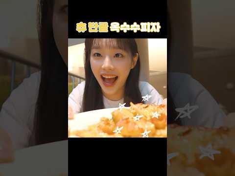 옥수수 좋아해?🍕 #CHUU #츄