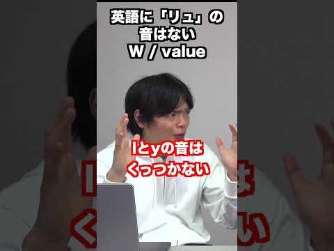 英語に「リュ」の音はないのでWとvalueの発音は難しい #shorts