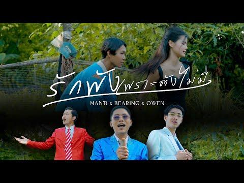 MAN'R x BEARING - รักพังเพราะตังไม่มี - ft OWEN (Official MV)