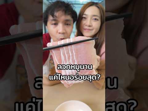 ลวกหมูชาบูนานแค่ไหนอร่อยสุด #chengandrock #เช้งกับร็อค #luckytree