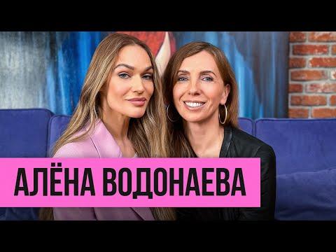 Алёна Водонаева: об одиночестве, конфликтах с правительством и эскорте