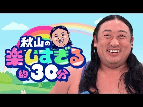 【新番組】秋山の楽しすぎる約30分《初回は“秋山カメラマン”登場》