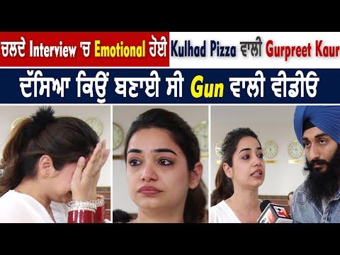 ਚੱਲਦੇ Interview 'ਚ Emotional ਹੋਈ Kulhad Pizza ਵਾਲੀ Gurpreet Kaur, ਦੱਸਿਆ ਕਿਉਂ ਬਣਾਈ ਸੀ Gun ਵਾਲੀ ਵੀਡੀਓ