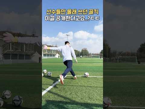 김병지 김영광의 골킥 잘 차는 방법!!