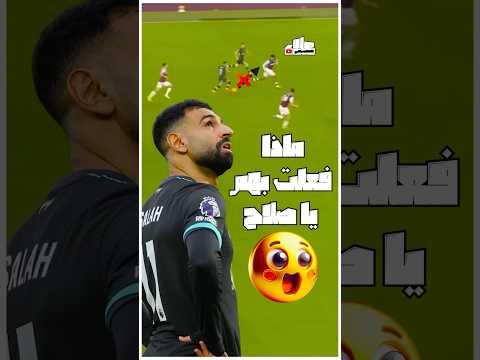 هدف خرافي صلاح متكامل حرفيا 🔥🤯 #محمد_صلاح #ليفربول #ارني_سلوت #الدوري_الانجليزي #mosalah
