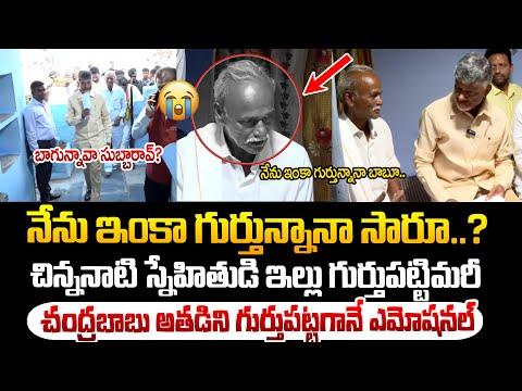 చిన్ననాటి స్నేహితుడిని గుర్తుపట్టిమరీ చంద్రబాబు ఏం చేశాడో చూడండి ! Chandrababu at Pathikonda