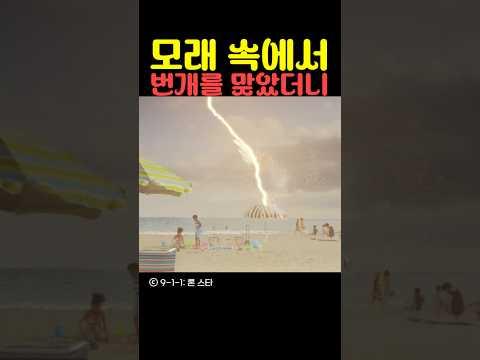 모래 속에서 번개를 맞았더니