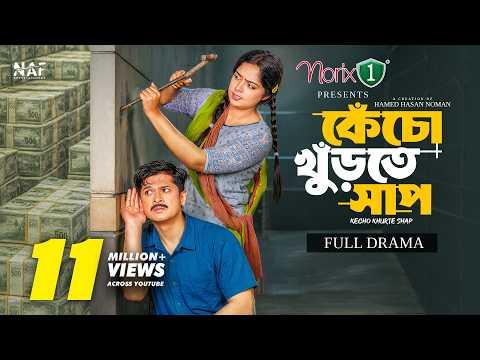 কেঁচো খুঁড়তে সাপ | Kecho Khurte Shaap | Full Natok | Niloy Alamgir | Heme | Hamed Noman | Natok 2026