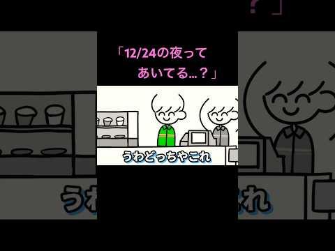 「12/24の夜ってあいてる…？」