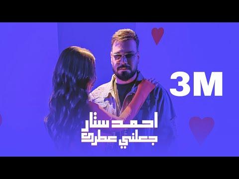 احمد ستار - جعلني عطرك  | لو مره مطرت 2024  Ahmed Sattar -  Ja3lni Atrak ( Official Music Video)