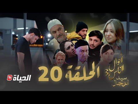 مسلسل سيد الرجال - أحوال الناس 3 I الحلقة 20 والأخيرة - SID RJAL
