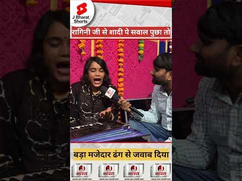 रागिनी ने शादी के सवाल पर क्या बोला #bhojpuri ‎@raginivishwakarma #newslive #varanasi #trending