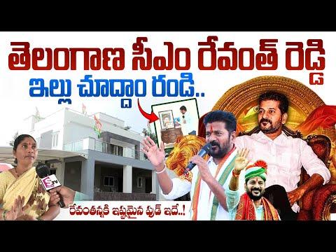 సీఎం రేవంత్ రెడ్డి ఇల్లు చూద్దాం రండి..| CM Revanth Reddy Home Tour | Revanth Reddy House @Kodangal