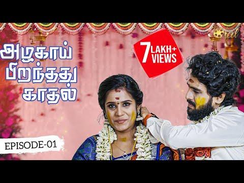 Azhagai Pirandhathu Kadhal - Episode 1 | Ft. JaiPrasanth, Muthazhagi | SankarNagaraj | Roll The Reel