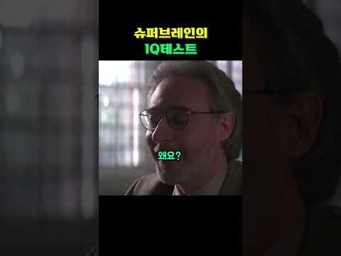 슈퍼브레인의 IQ테스트