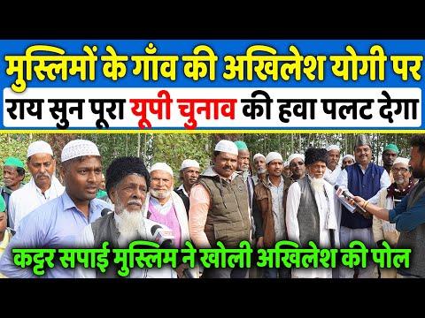 मुस्लिमों के गाँव की Akhilesh Yadav,Yogi पर राय सुन पूरा यूपी चुनाव की हवा पलट जाएगी , Up Elections