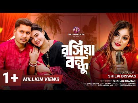 Roshiya Bondhu | রসিয়া বন্ধু | Shilpi Biswas | Pori & Prodip