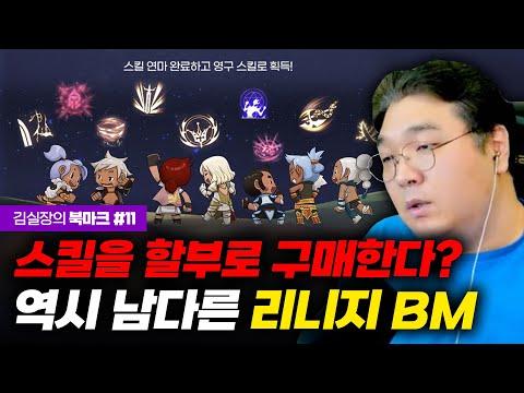 스킬을 할부로 구매한다? 역시 남다른 리니지 BM [김실장의 북마크 #11]