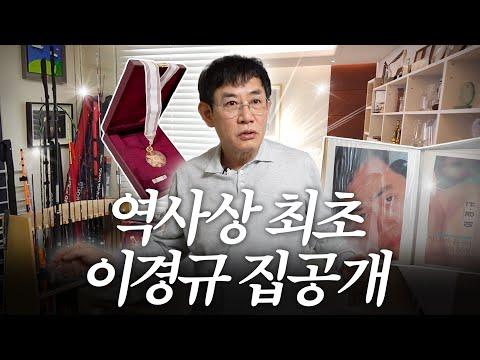 80평 집에서 단 4평만 사용하는 대부 '이경규' 집 최초공개 (+충격앨범)