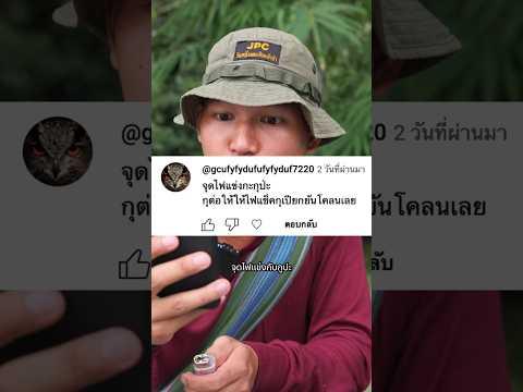 มีใครจะบวกกับแมกผมอีกมั้ย #ฉุกเฉิน #ดูให้จบ #เดินป่า #survival #ความรู้ #jpc #ป่า #เทคนิค #shorts