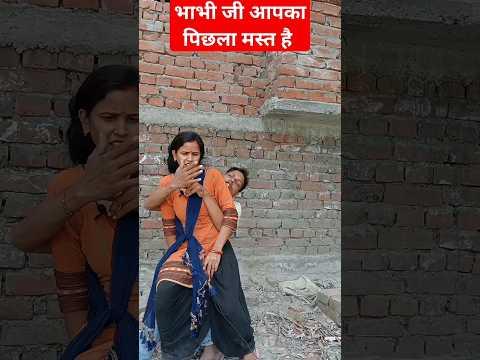 भाभी जी आपका पिछेवाल मस्त है आगे वाला भी दिखाए ना😱🤔😷#youtubeshorts #tiktok #funny