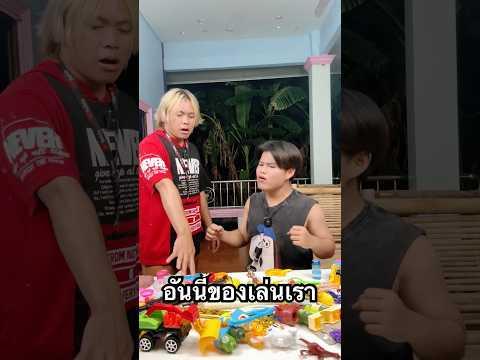 อันนี้ของเล่นเรา #ฟิล์มฮันเซล