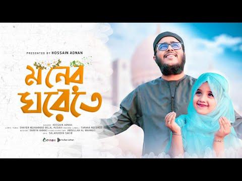 মোরা যদি ডানাওয়ালা পাখি হইতাম | Moner Ghor | আমার মনের ঘরেতে রেখেছি যারে | Hossain Adnan Kalarab