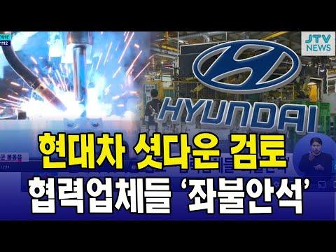 현대차 셧다운 검토...협력업체들 '좌불안석'