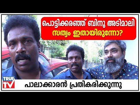 പൊട്ടിക്കരഞ്ഞ് ബിനു അടിമാലി |സത്യം ഇതായിരുന്നോ? പാലാക്കാരന്‍ പ്രതികരിക്കുന്നു | Binuadimali