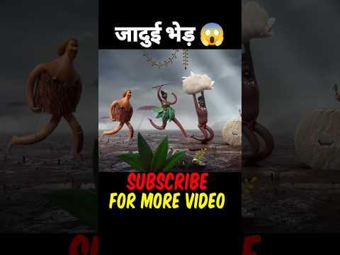 जादू देखने तो कमाल कर दिया 😇 #shorts #animation