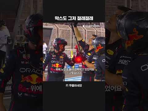 우여곡절이 많았던 레드불의 핏 스탑ㅣ2025 F1ㅣ바레인 그랑프리