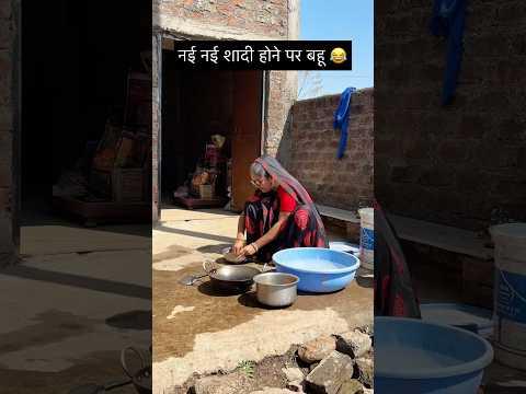 नई नई शादी होने पर बहू 😂 #youtubeshorts #comedy #comedymovies #comedyfilms #malwicomedy