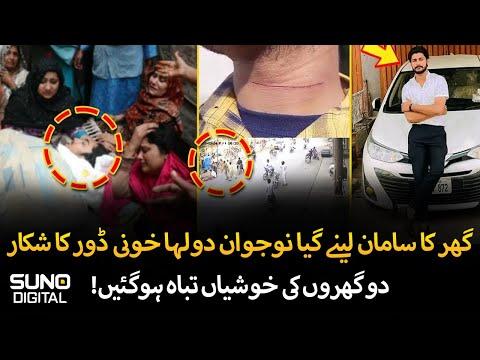 Eid K Bad Shadi | Faisalabad Mein Patang Baaz Nay Do Ghar Barbaad Kar Diye | Suno Digital