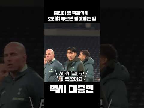 흥민이 형 직관가서 소리쳐 부르면 벌어지는 일 #손흥민 #토트넘 #축구