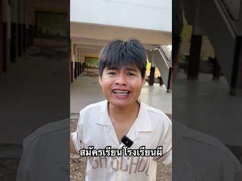 สมัครเรียนโรงเรียนผี #ฟิล์มฮันเซล