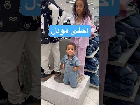 رحنا المول والحلوين قررو يصيرون ستاند 😂 #اكسبلور #ام_ريان #شفا