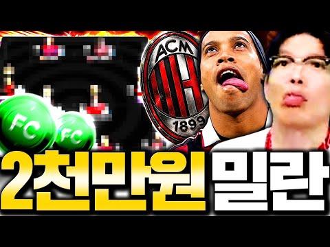 2000만원현질 + 초호화 AC밀란 스쿼드 제작 역대급 영상