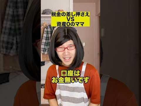 税金の差し押さえVS資産0のママ