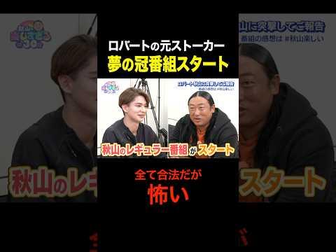 【合法】ロバートの元ストーカーが夢叶えてレギュラー番組作るｗｗｗ #shorts