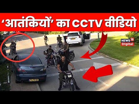 Israel Hamas War: जब इजराइल में घुसे हमास के लड़ाके, सामने आया CCTV footage | Palestine Issue