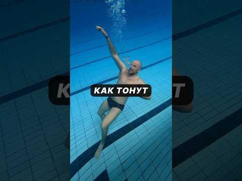 Как люди тонут?
