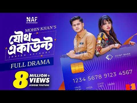 Joutho Account | যৌথ একাউন্ট | Full Natok | Niloy Alamgir | Heme | Mohin Khan | Bangla Natok 2026