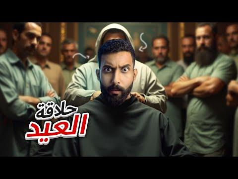 انواع الناس في العيد😂!