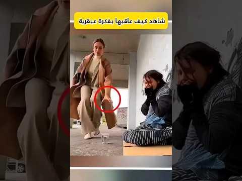 شاهد كيف عاقبها هذا الشاب ، فكرة عبقرية ‼️ #shortvideo #shorts #short