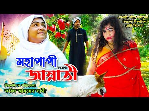 মহাপাপী হয়েও জান্নাতী | Mohapapi Jannati | ইসলামিক ছোট্ট সিনেমা | Bindu Movie