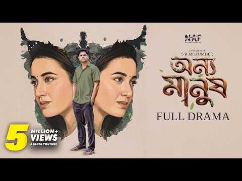 অন্য মানুষ | Onno Manush | Full Drama | Niloy Alamgir | Aisha Khan | S R Mozumder |Bangla Natok 2026