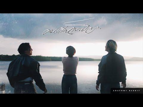 ANATOMY RABBIT - คนเดียวบนโลก (U) [OFFICIAL MV]